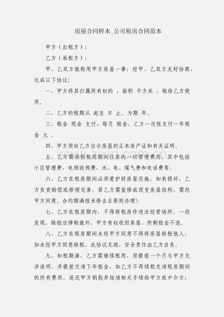 房屋合同样本_公司租房合同范本.docx_第1页