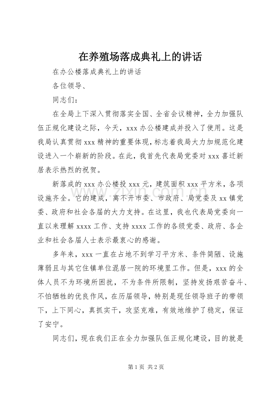 在养殖场落成典礼上的讲话.docx_第1页