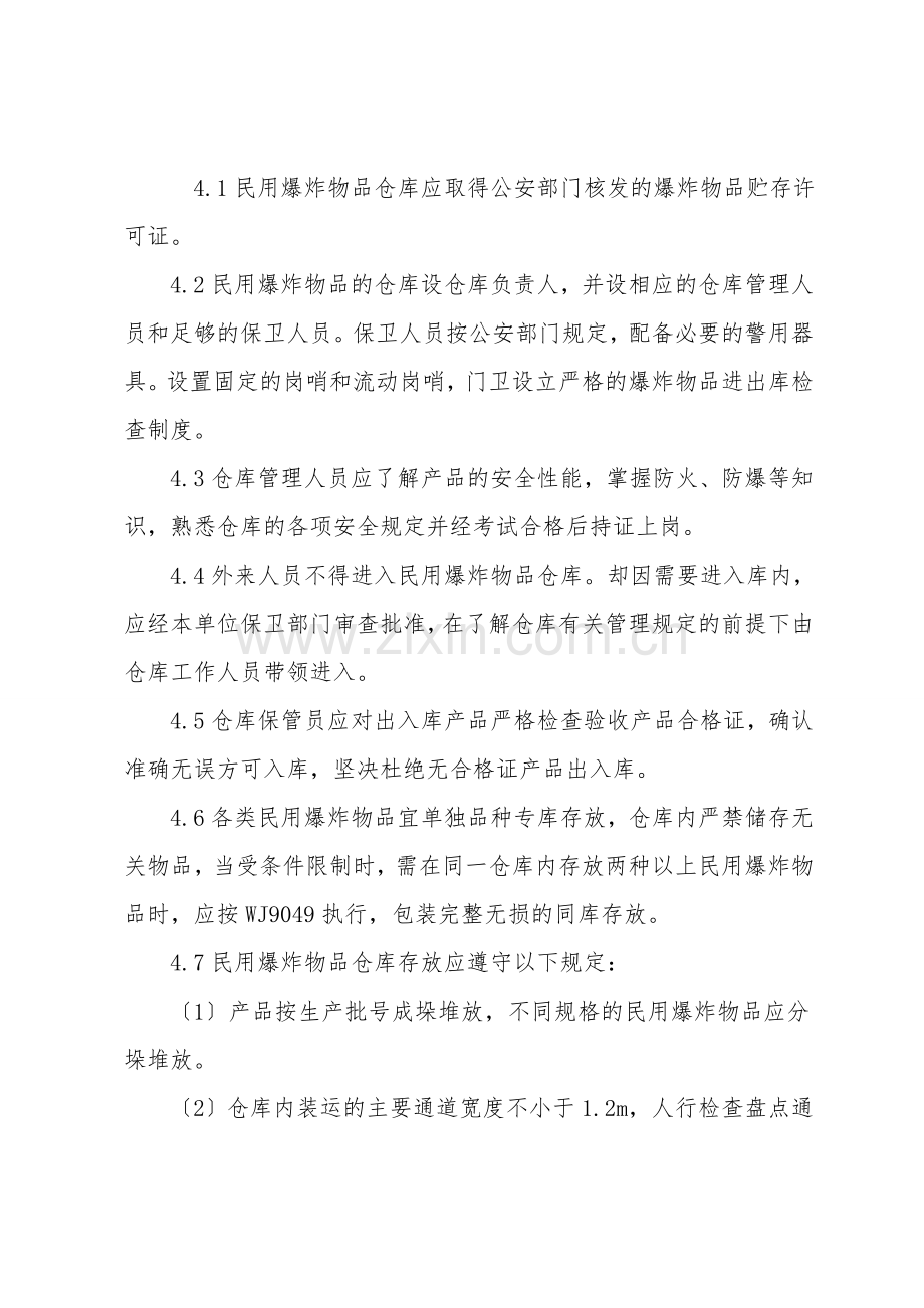 民爆器材仓库安全管理制度.doc_第2页