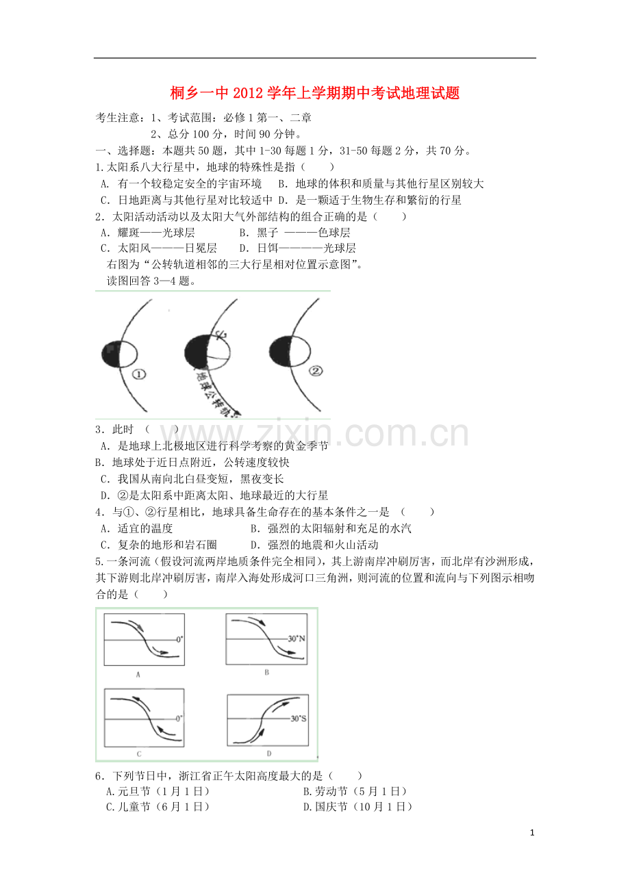 浙江省桐乡市2012-2013学年高一地理上学期期中试题湘教版.doc_第1页