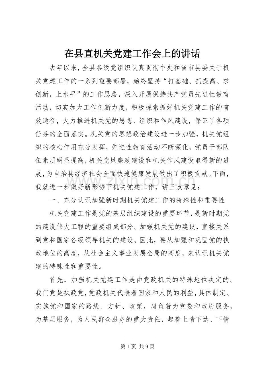 在县直机关党建工作会上的讲话.docx_第1页