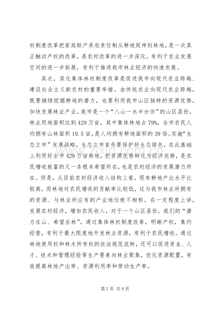 市长在深化集体林权制度改革暨林业工作会议讲话.docx_第2页