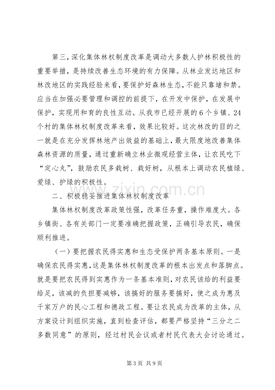 市长在深化集体林权制度改革暨林业工作会议讲话.docx_第3页