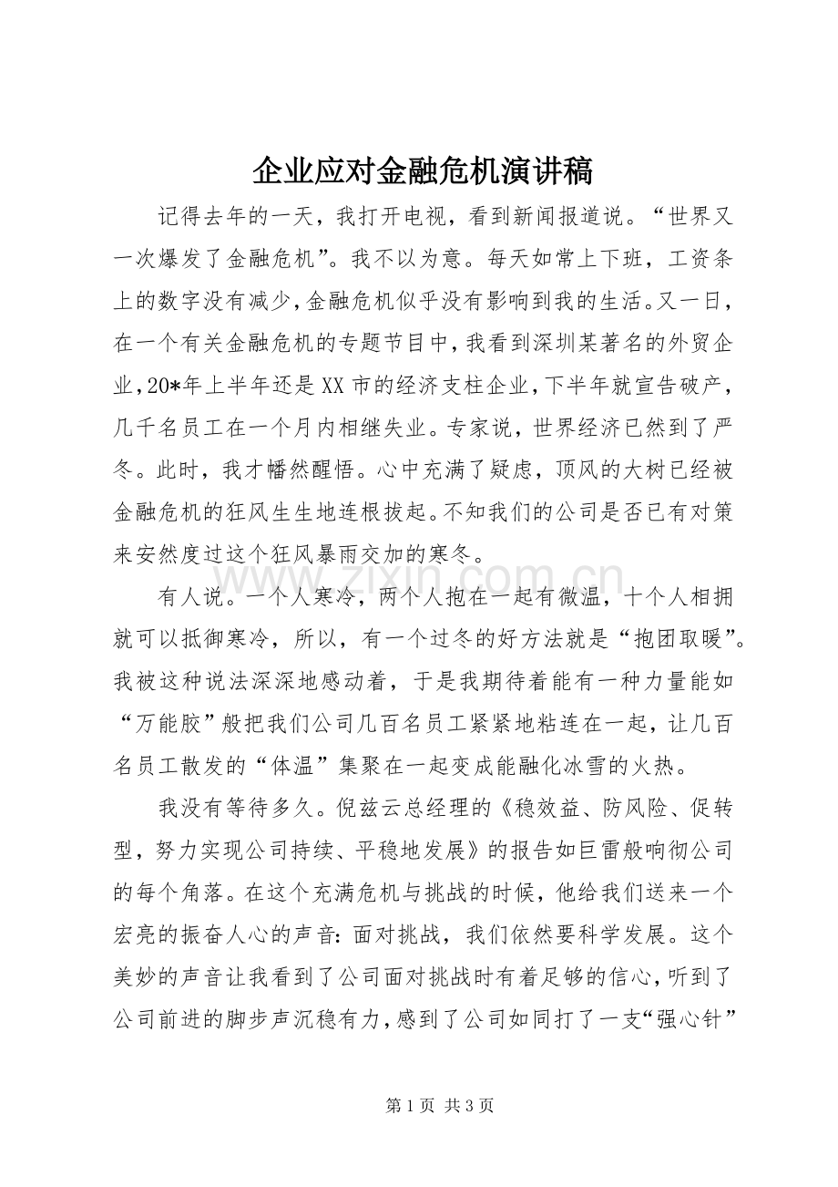 企业应对金融危机演讲稿.docx_第1页