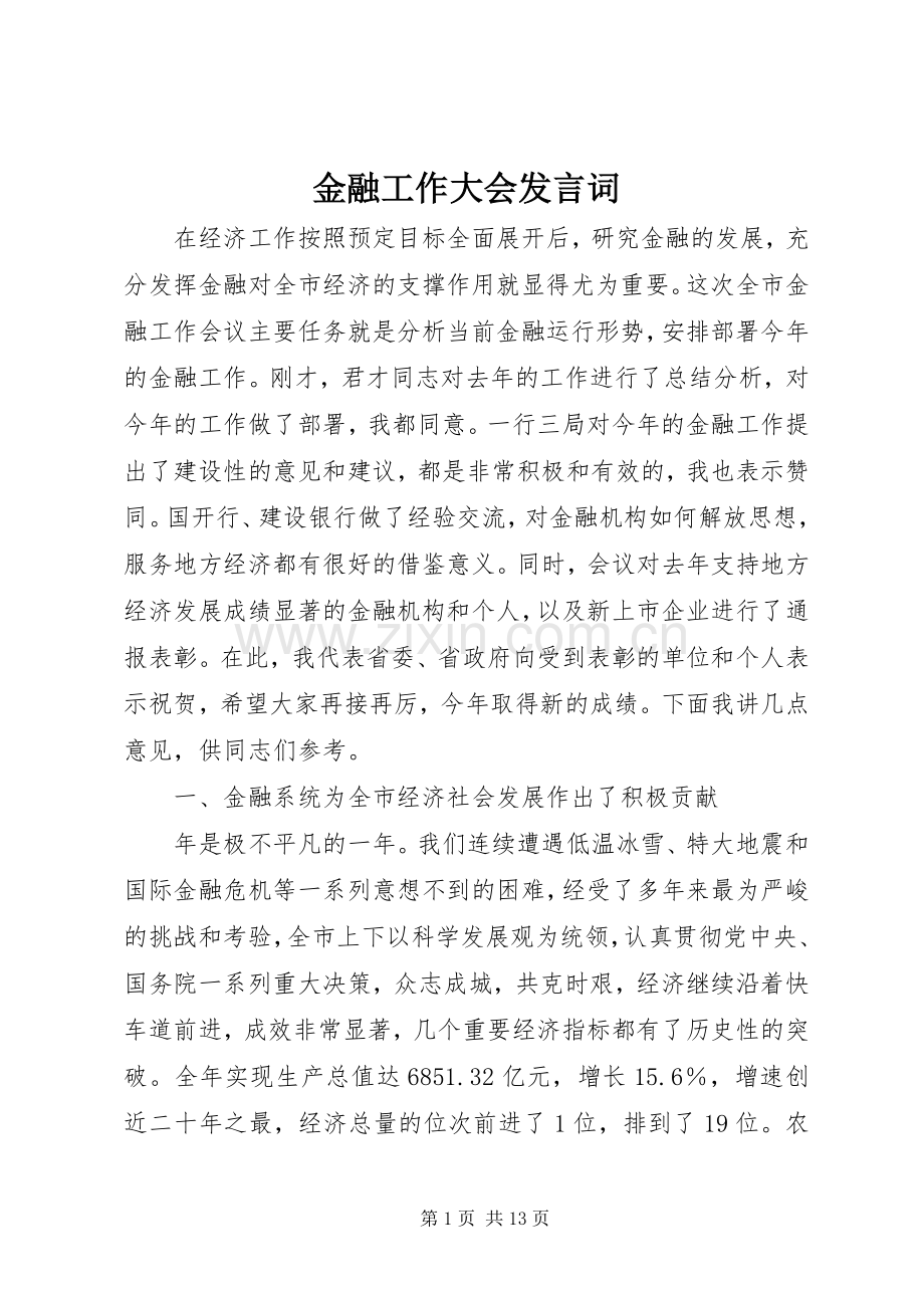 金融工作大会发言词.docx_第1页