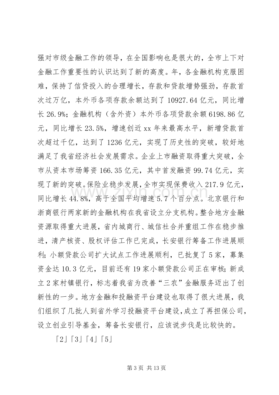 金融工作大会发言词.docx_第3页