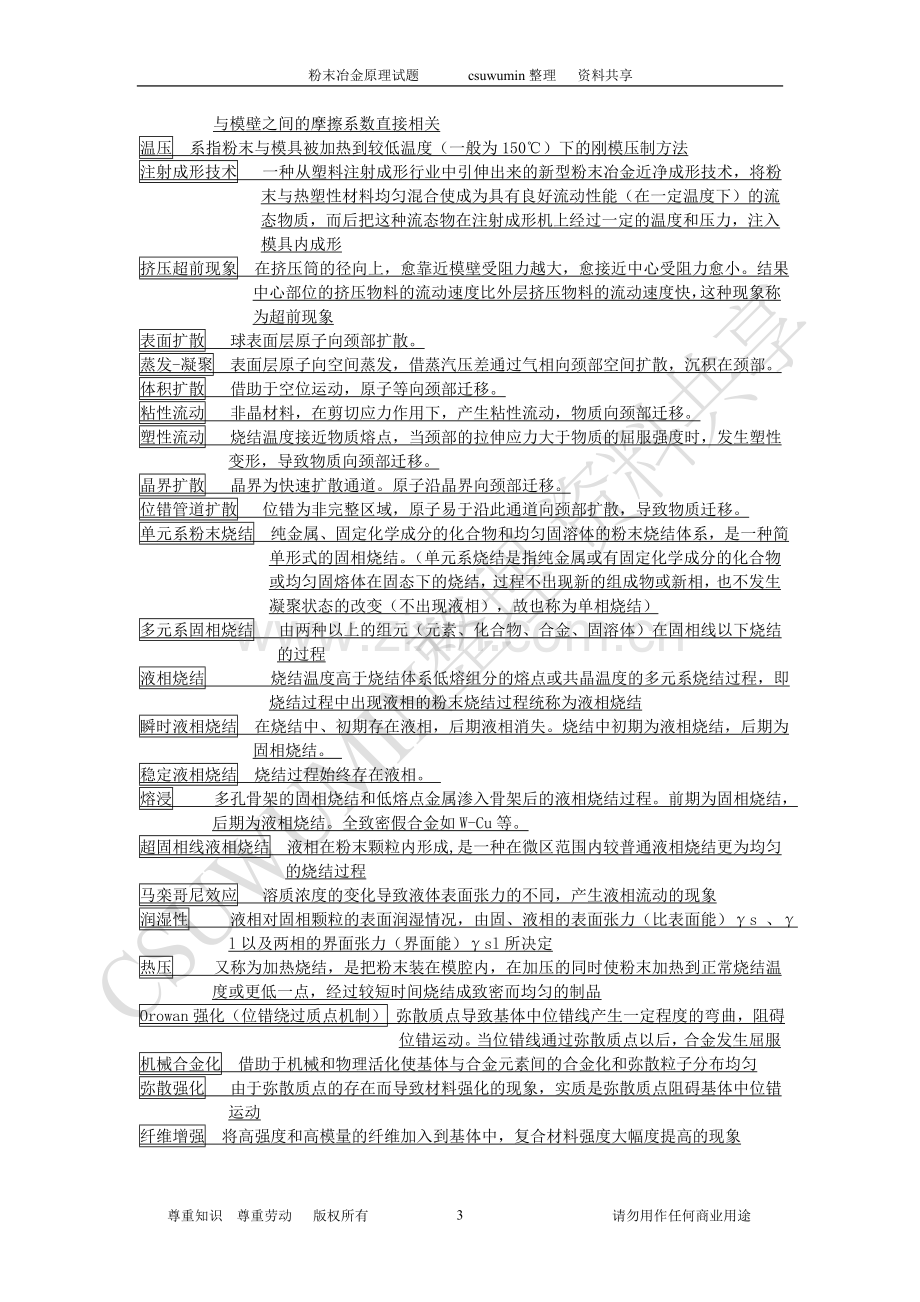 粉末冶金原理考研试题库.doc_第3页