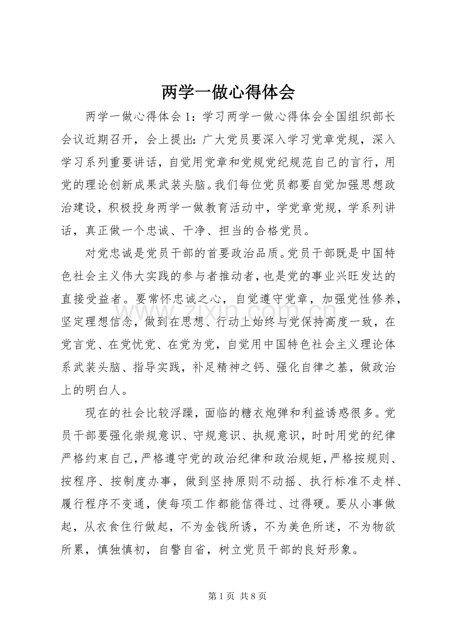 两学一做心得体会 (53).docx_第1页