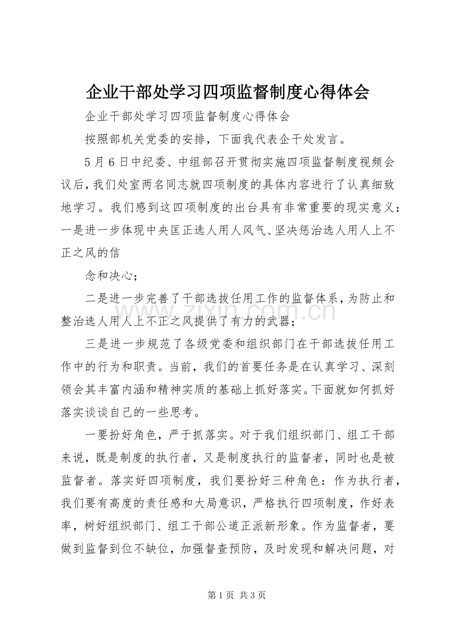 企业干部处学习四项监督制度心得体会.docx_第1页