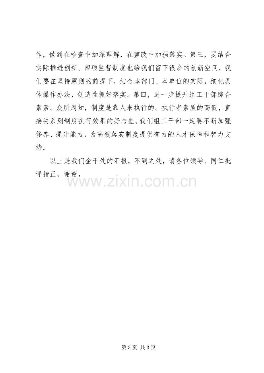 企业干部处学习四项监督制度心得体会.docx_第3页