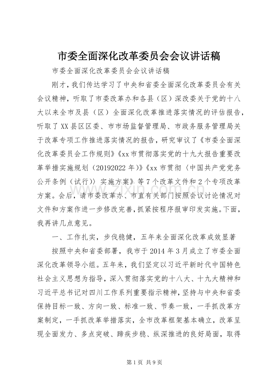 市委全面深化改革委员会会议讲话稿.docx_第1页