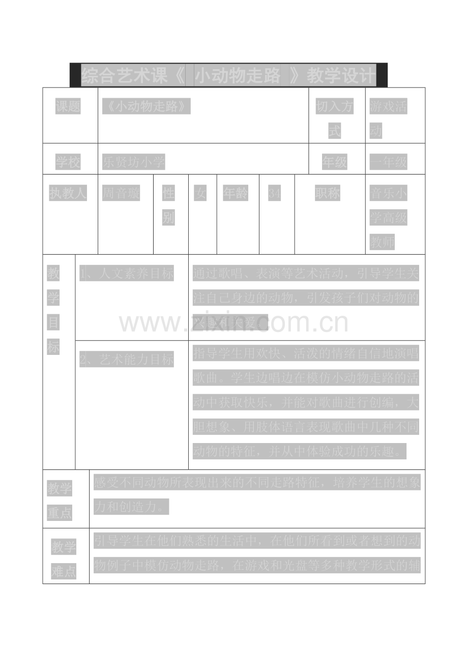 综合艺术课《小动物走路》教学设计.docx_第1页