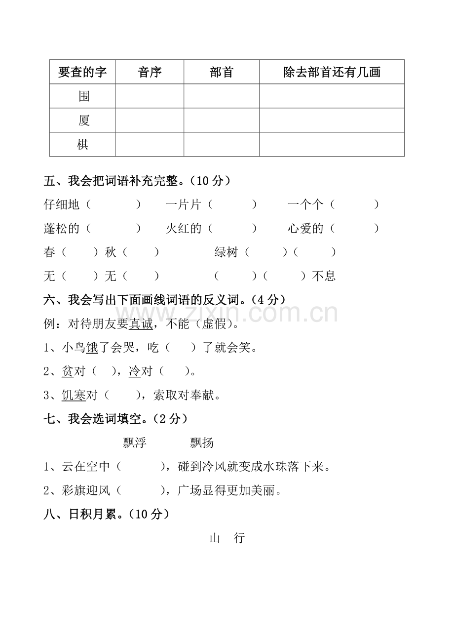 人教版小学二年级语文上册期中测试题5.doc_第2页