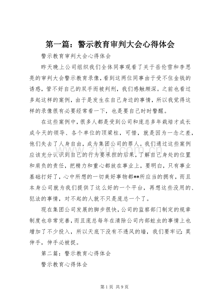 第一篇：警示教育审判大会心得体会.docx_第1页