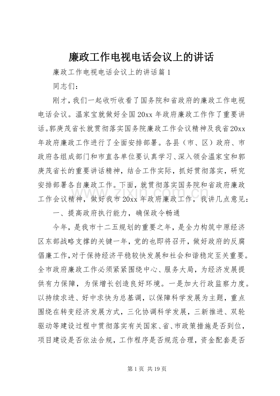 廉政工作电视电话会议上的讲话.docx_第1页