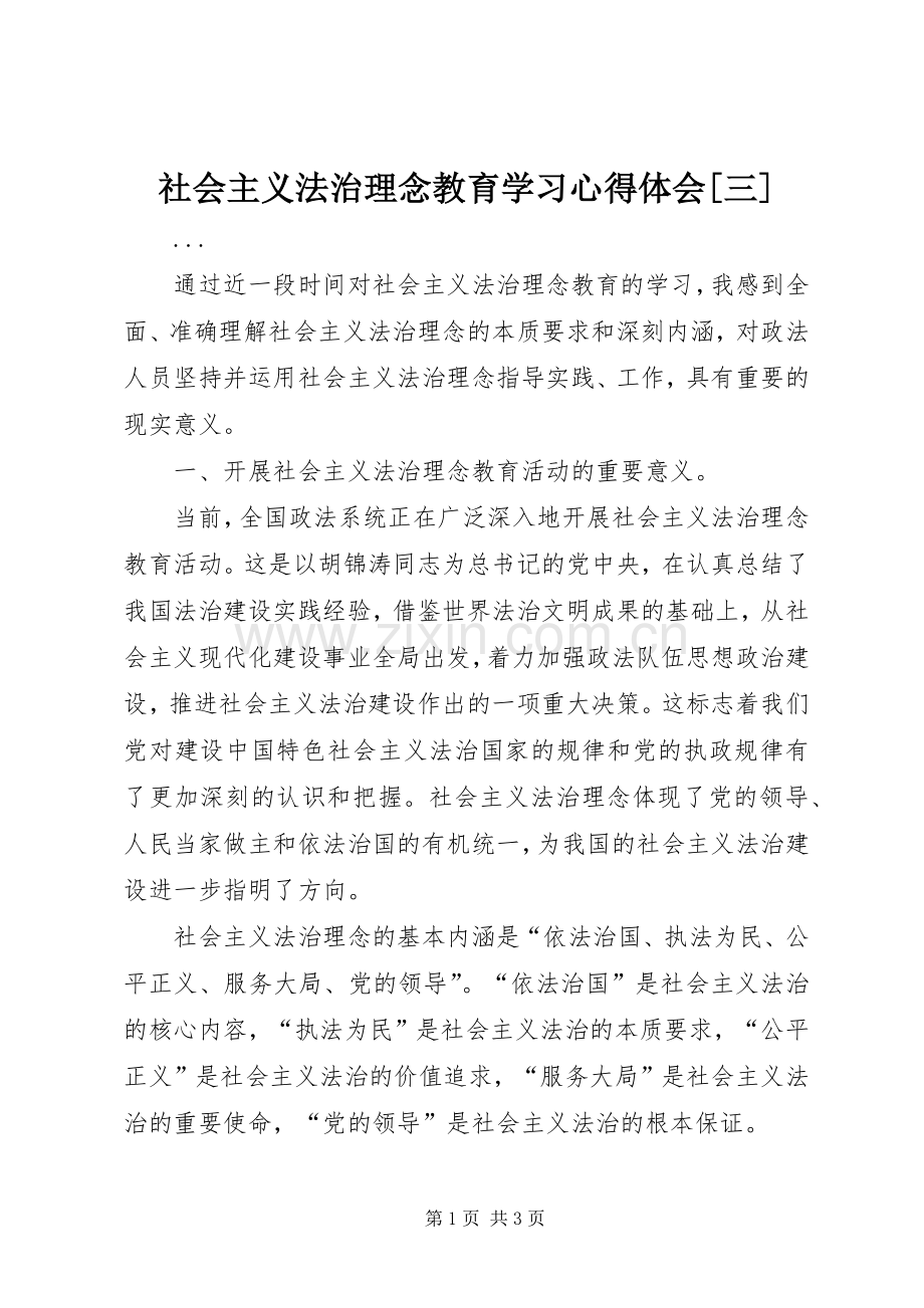 社会主义法治理念教育学习心得体会[三].docx_第1页