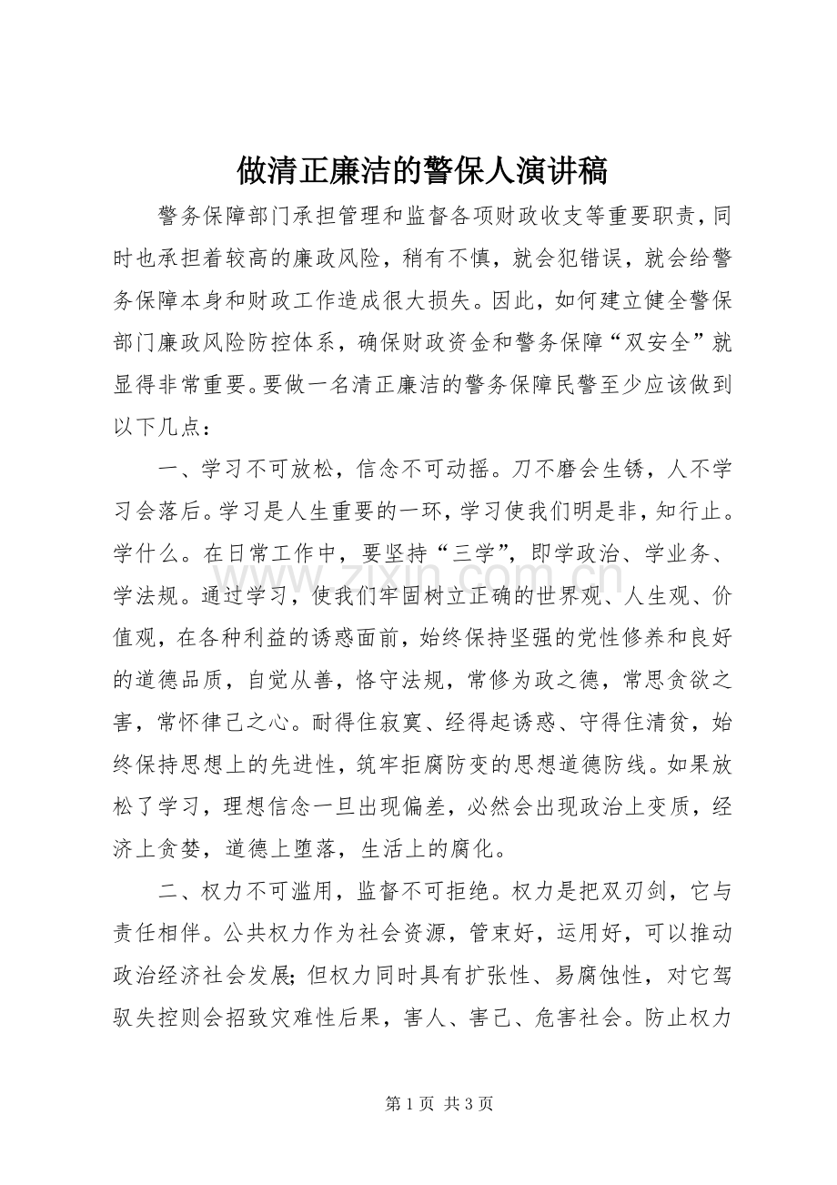 做清正廉洁的警保人演讲稿.docx_第1页