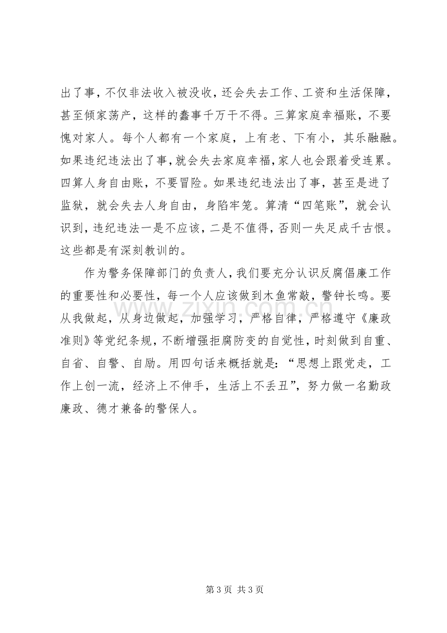 做清正廉洁的警保人演讲稿.docx_第3页