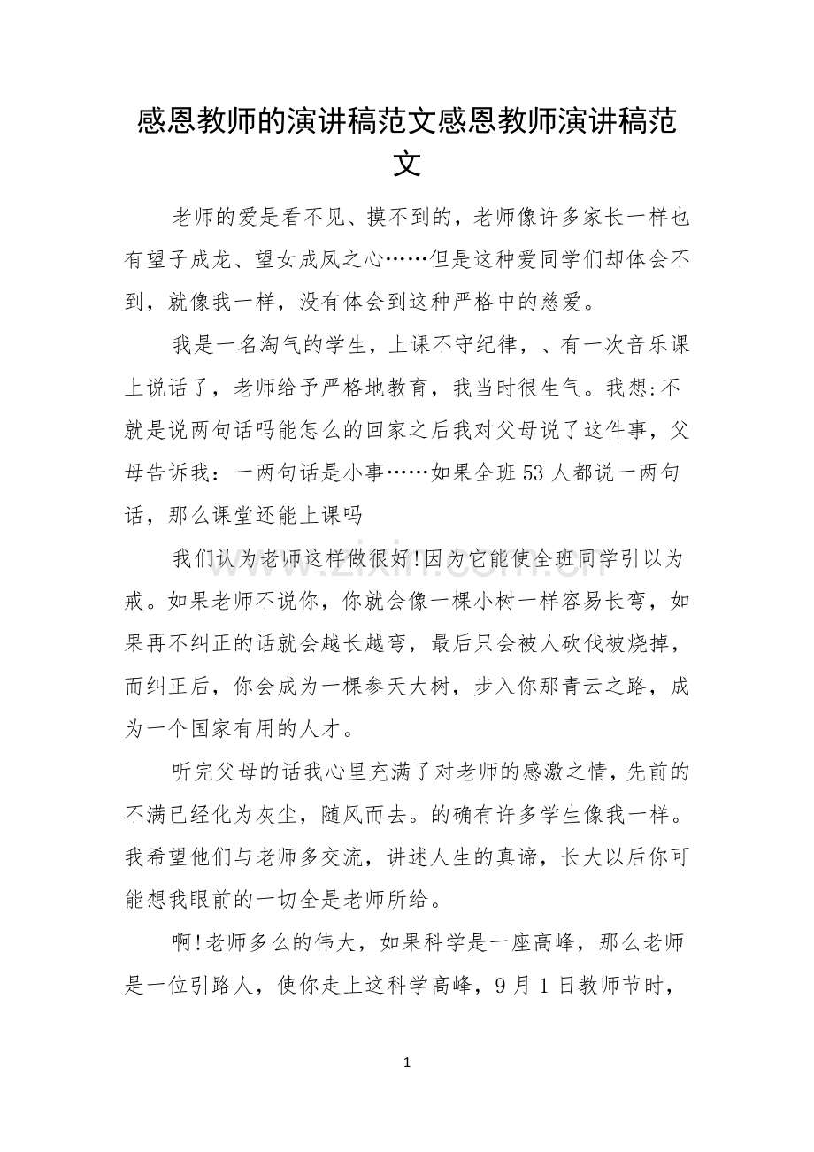 感恩教师的演讲稿范文感恩教师演讲稿范文.docx_第1页