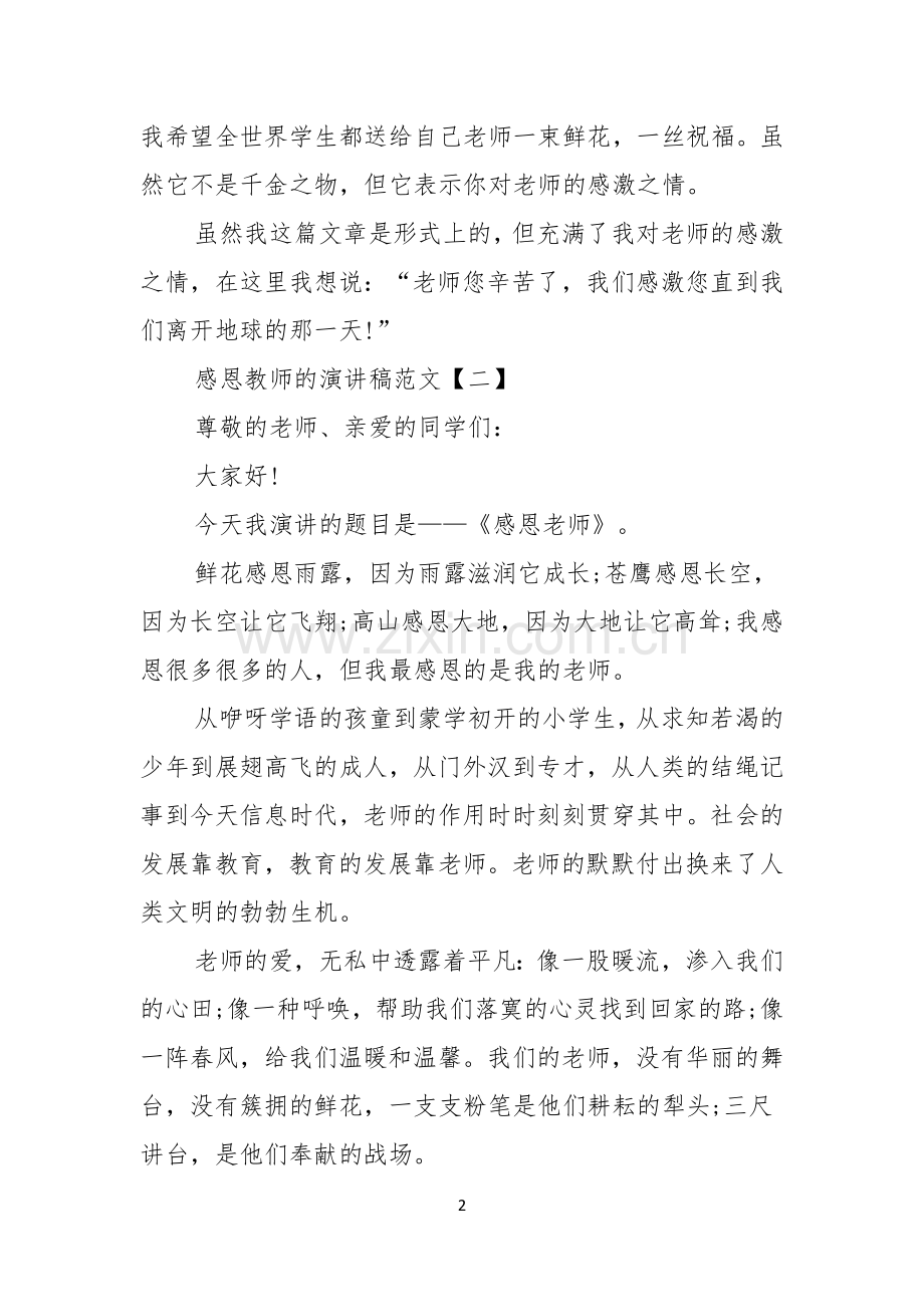 感恩教师的演讲稿范文感恩教师演讲稿范文.docx_第2页