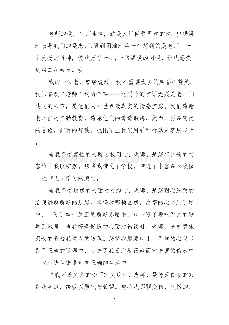 感恩教师的演讲稿范文感恩教师演讲稿范文.docx_第3页