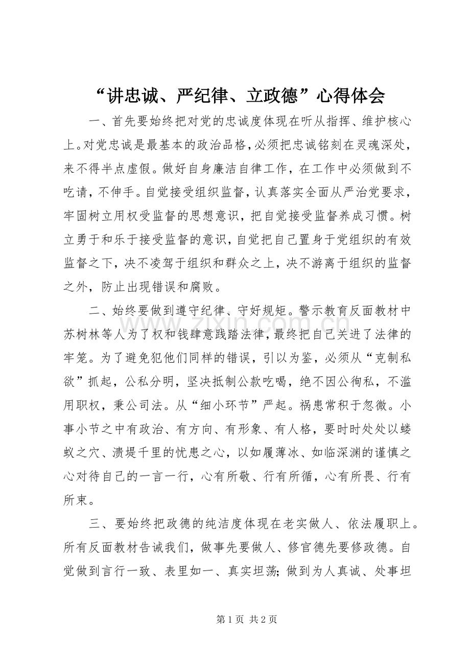 “讲忠诚、严纪律、立政德”心得体会.docx_第1页