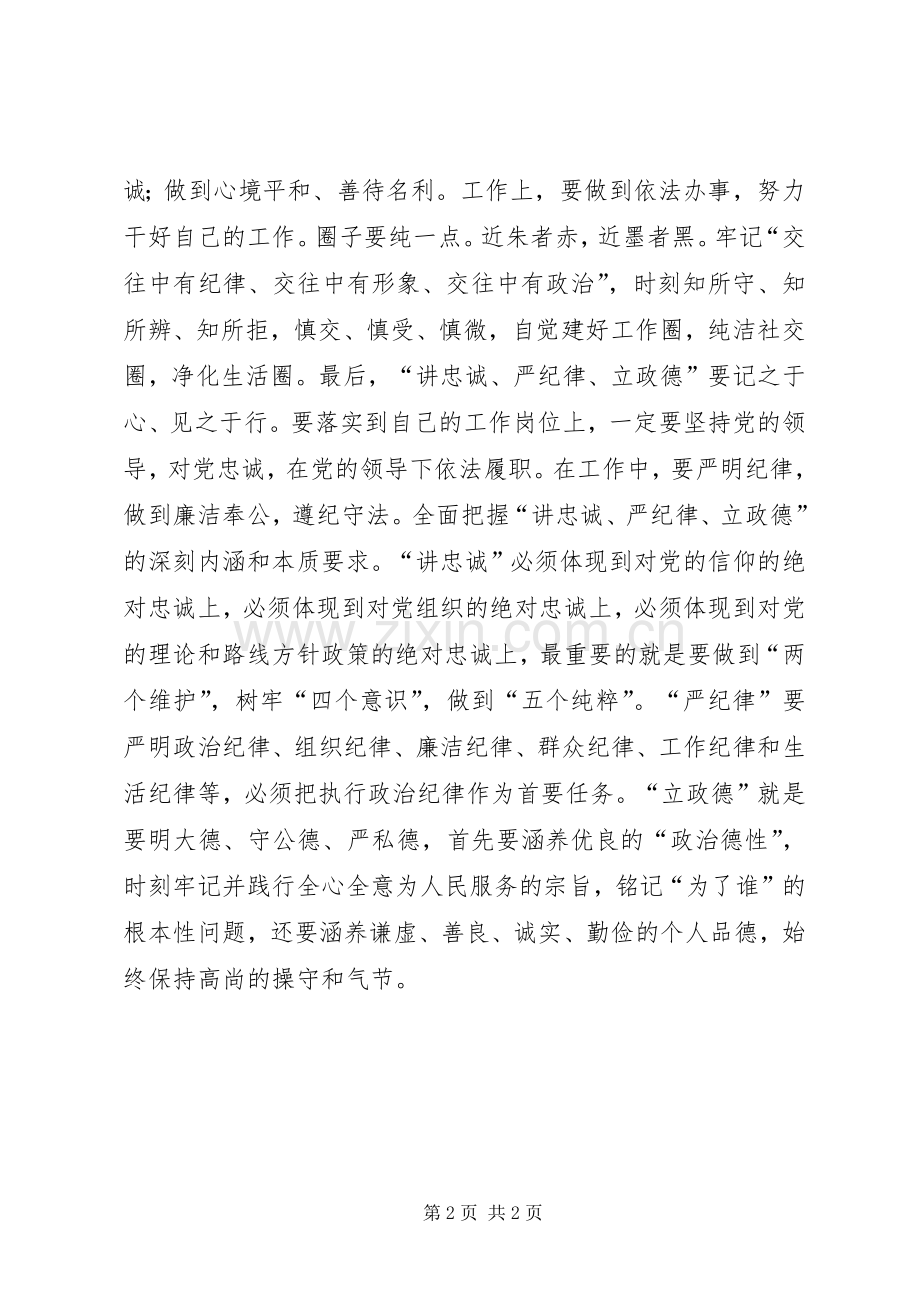 “讲忠诚、严纪律、立政德”心得体会.docx_第2页