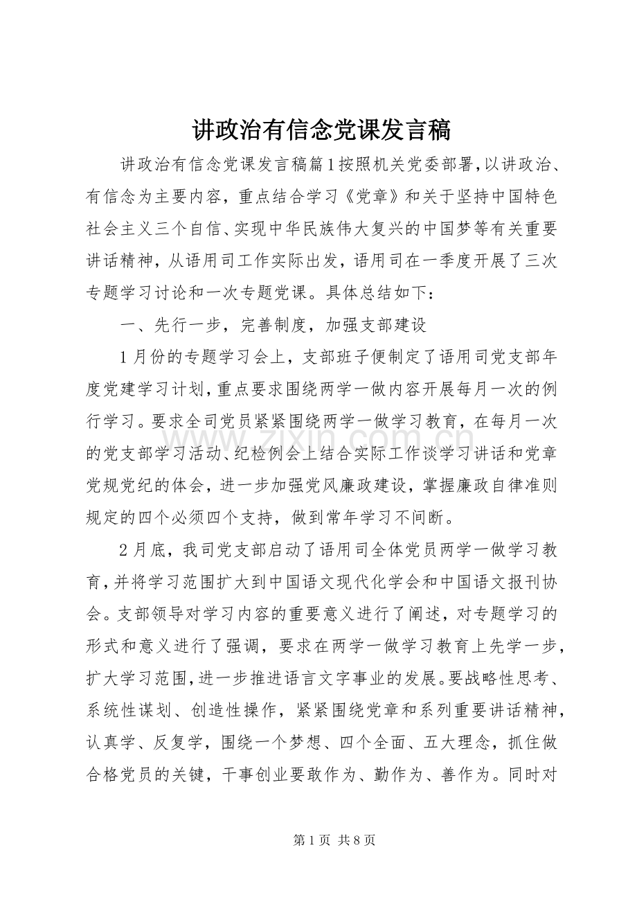 讲政治有信念党课发言稿.docx_第1页