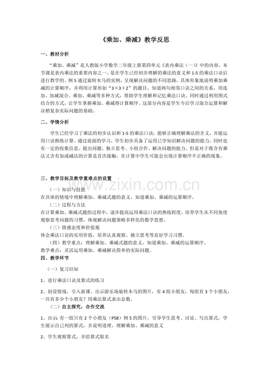 小学数学人教2011课标版二年级乘加乘减课后反思.docx_第1页