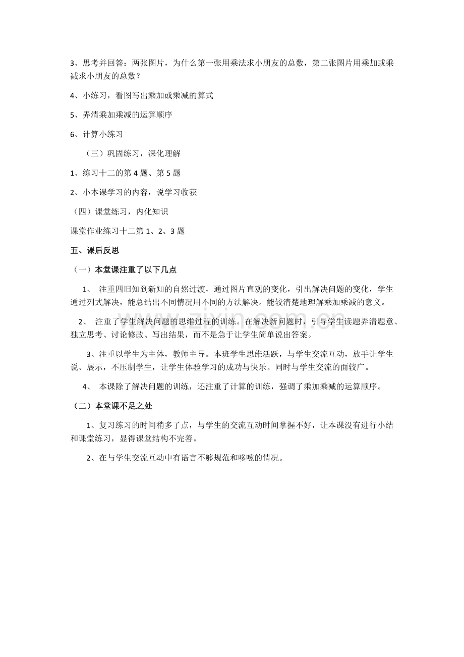 小学数学人教2011课标版二年级乘加乘减课后反思.docx_第2页