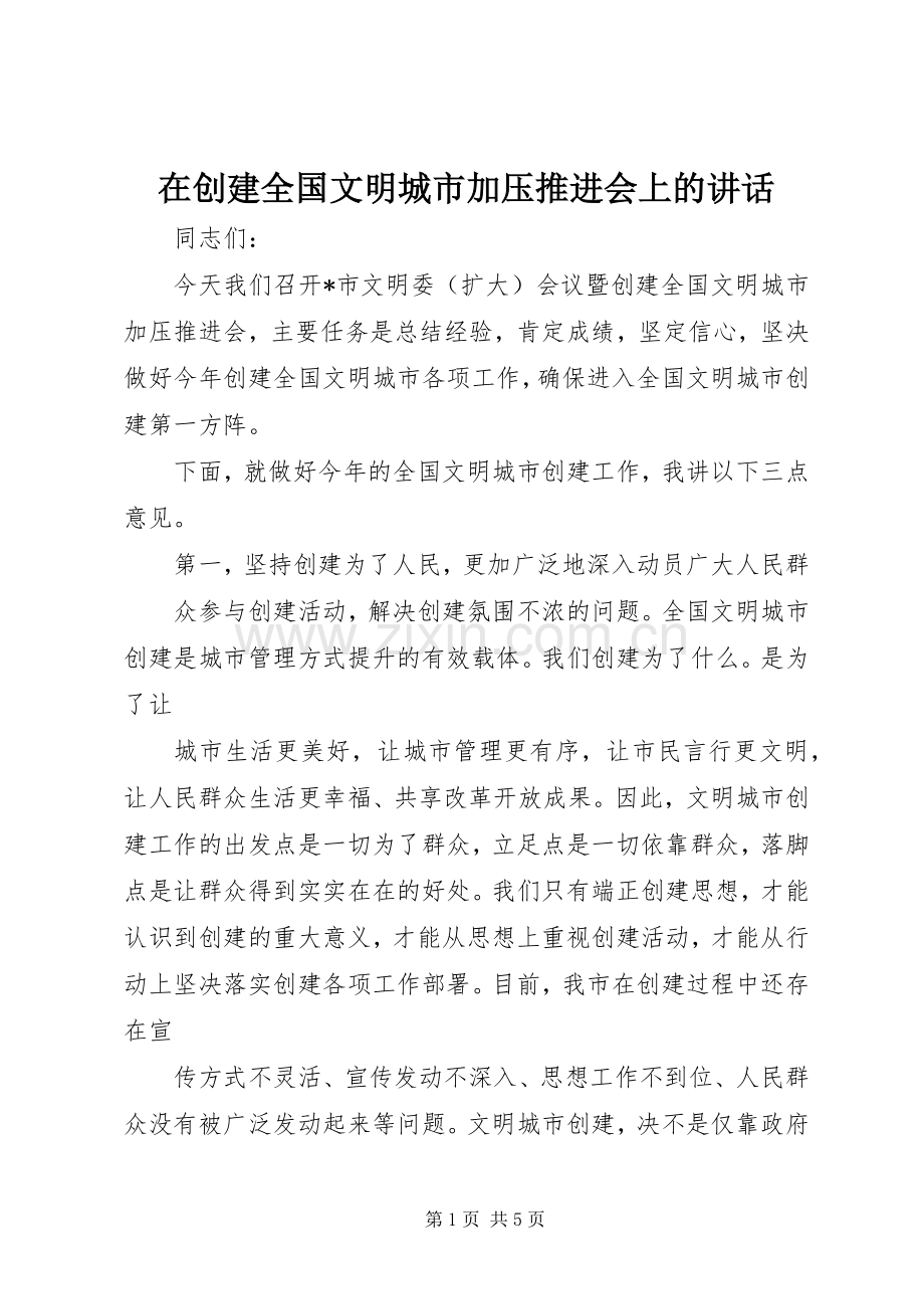 在创建全国文明城市加压推进会上的讲话.docx_第1页