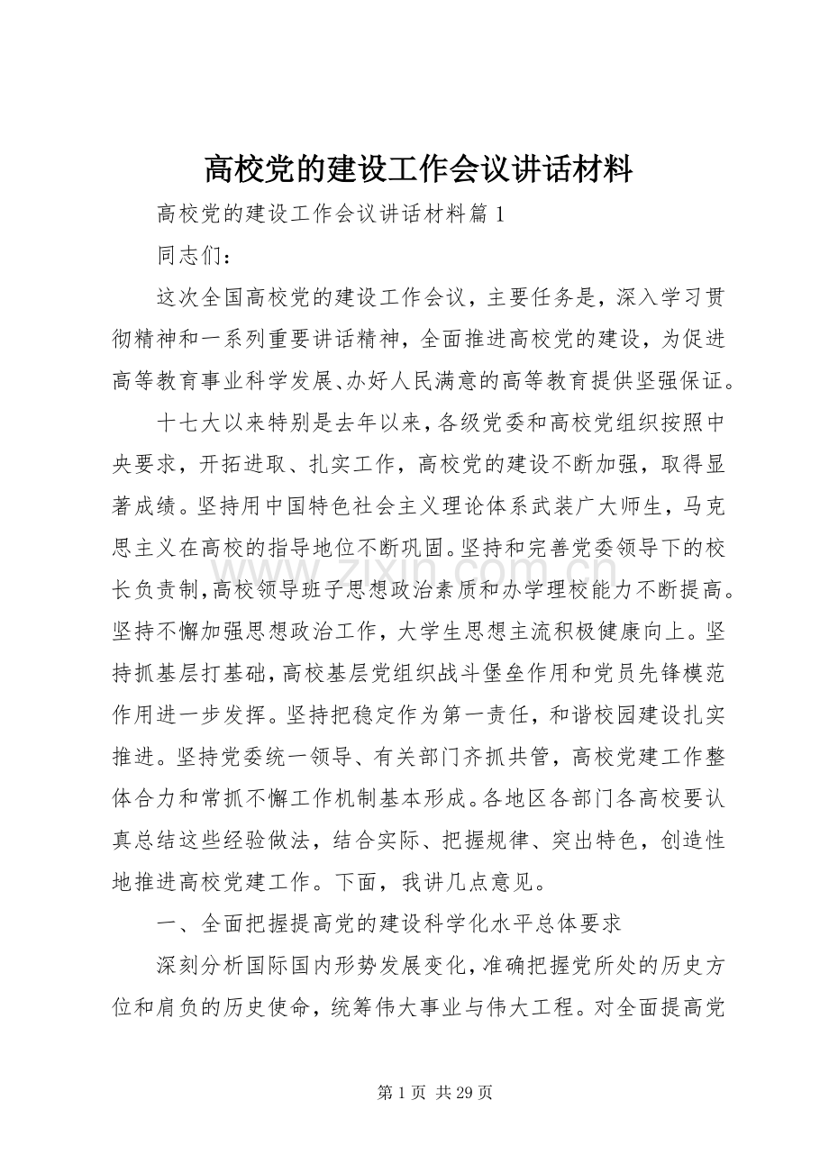 高校党的建设工作会议讲话材料.docx_第1页