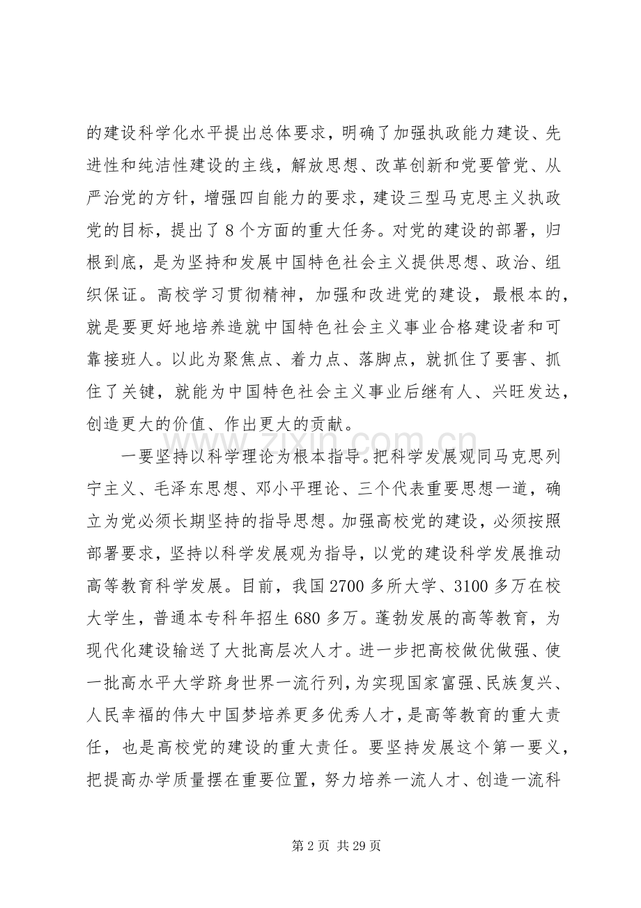 高校党的建设工作会议讲话材料.docx_第2页