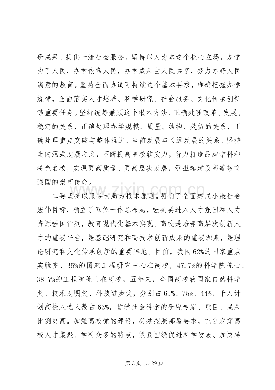 高校党的建设工作会议讲话材料.docx_第3页