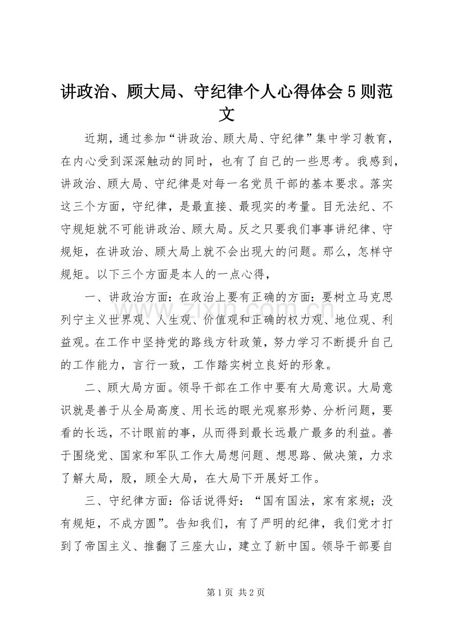 讲政治、顾大局、守纪律个人心得体会5则范文.docx_第1页