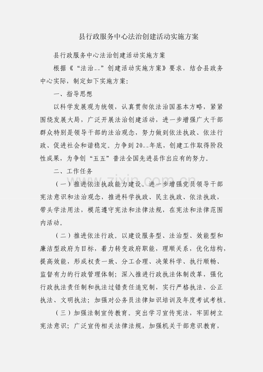 县行政服务中心法治创建活动实施方案.docx_第1页