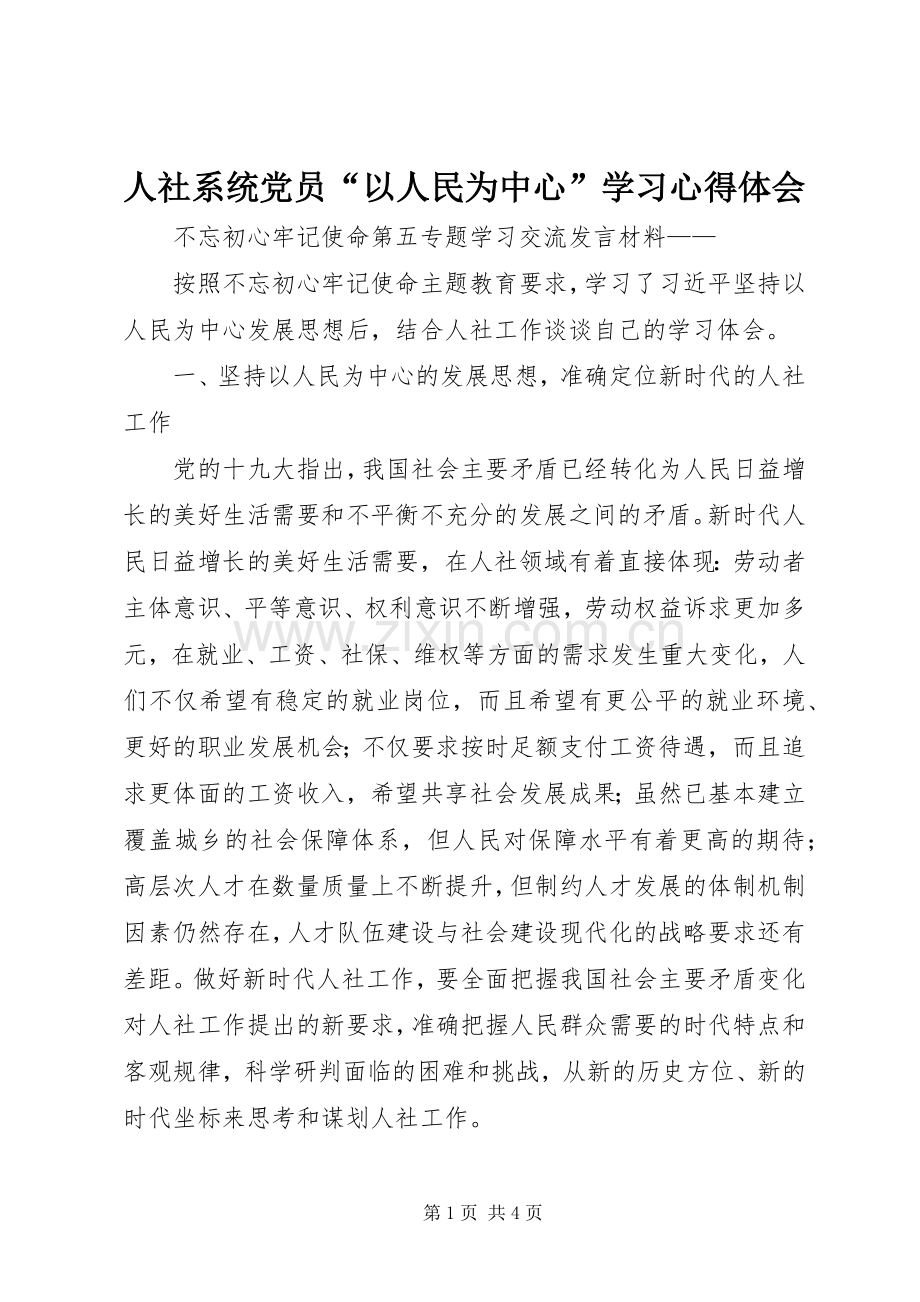 人社系统党员“以人民为中心”学习心得体会.docx_第1页