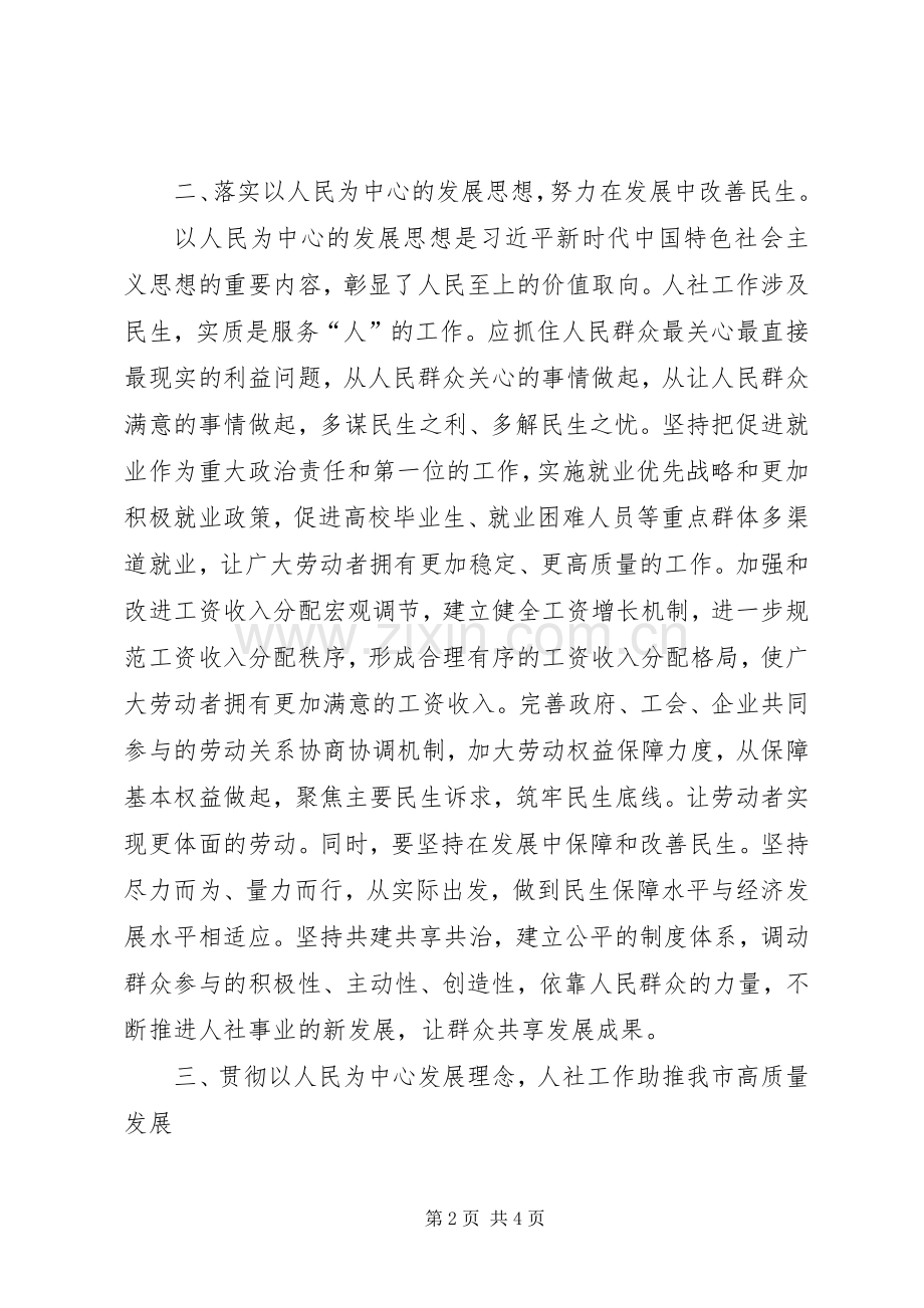 人社系统党员“以人民为中心”学习心得体会.docx_第2页