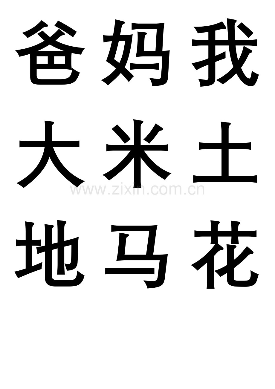 小学语文第一册生字.doc_第1页