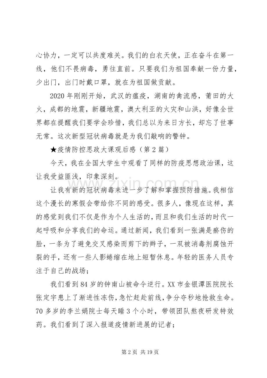 新冠肺炎疫情防控思政大课观后感.docx_第2页