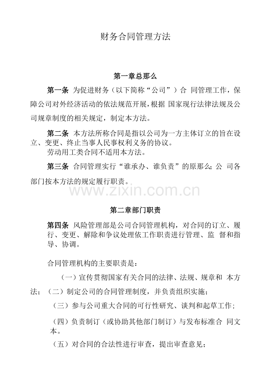 财务有限公司合同管理办法.docx_第1页