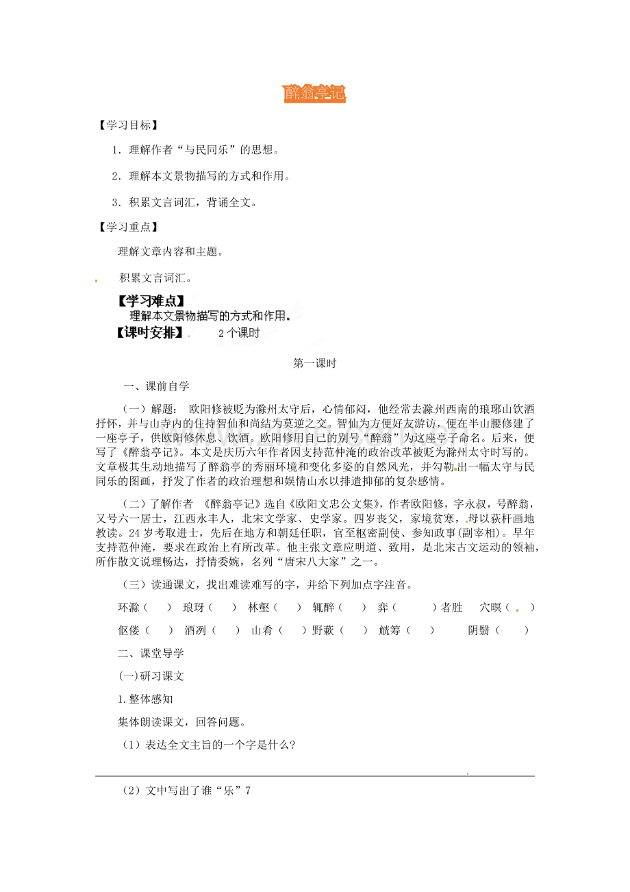 醉翁亭记教学设计.docx_第1页