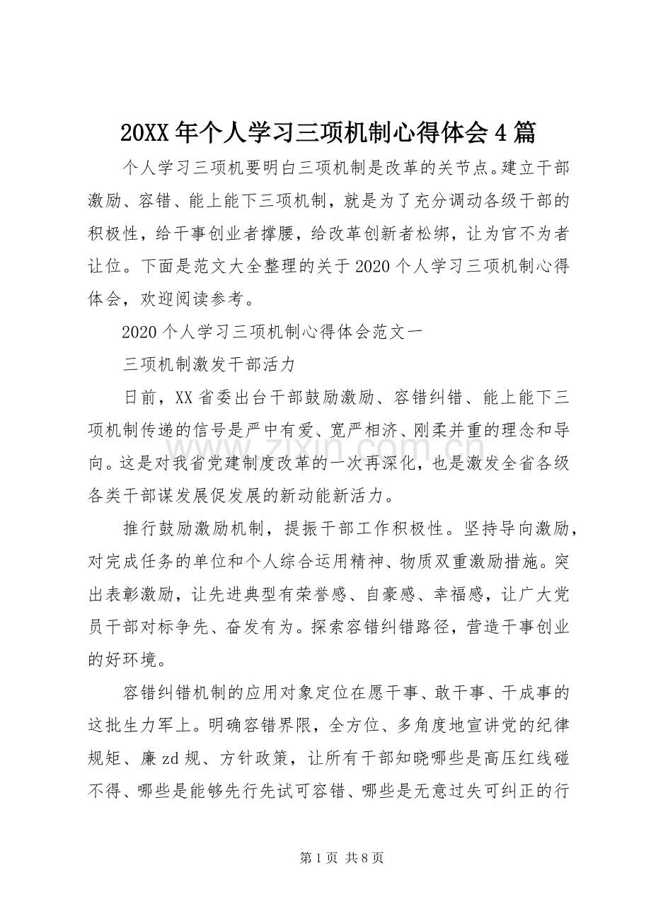 20XX年个人学习三项机制心得体会4篇.docx_第1页