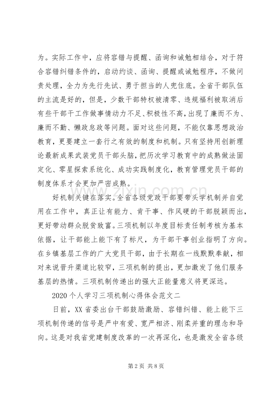 20XX年个人学习三项机制心得体会4篇.docx_第2页