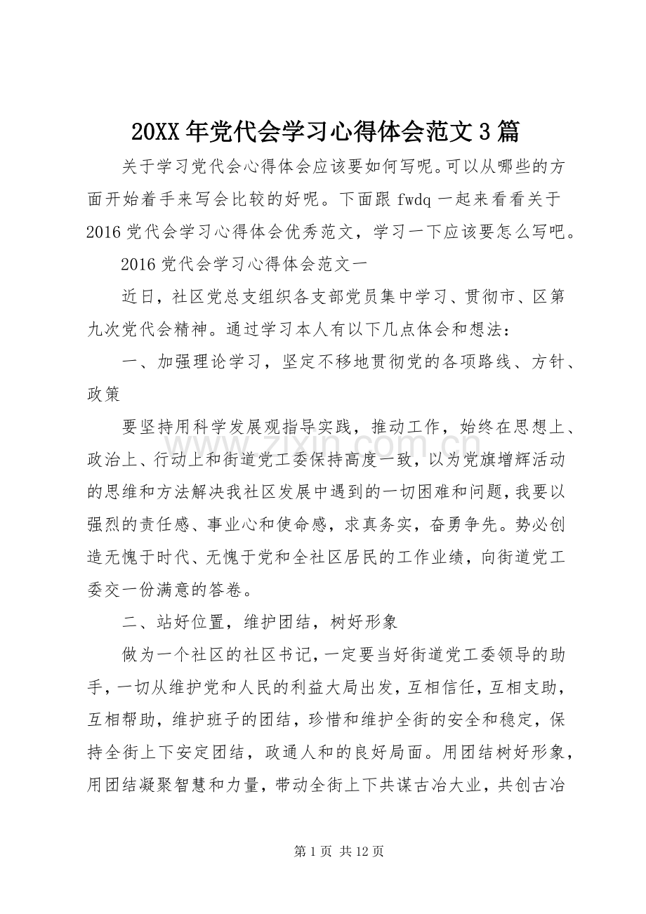 20XX年党代会学习心得体会范文3篇.docx_第1页