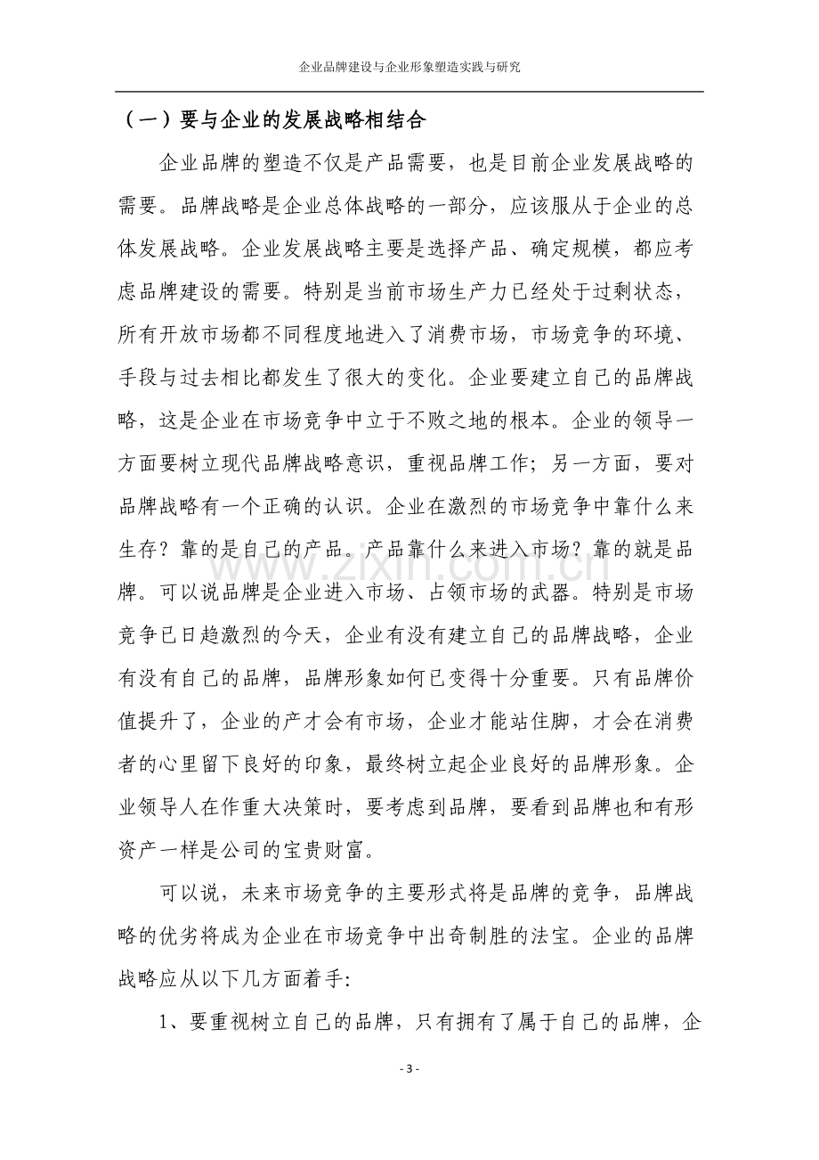 企业品牌建设与企业形象塑造实践与.docx_第3页