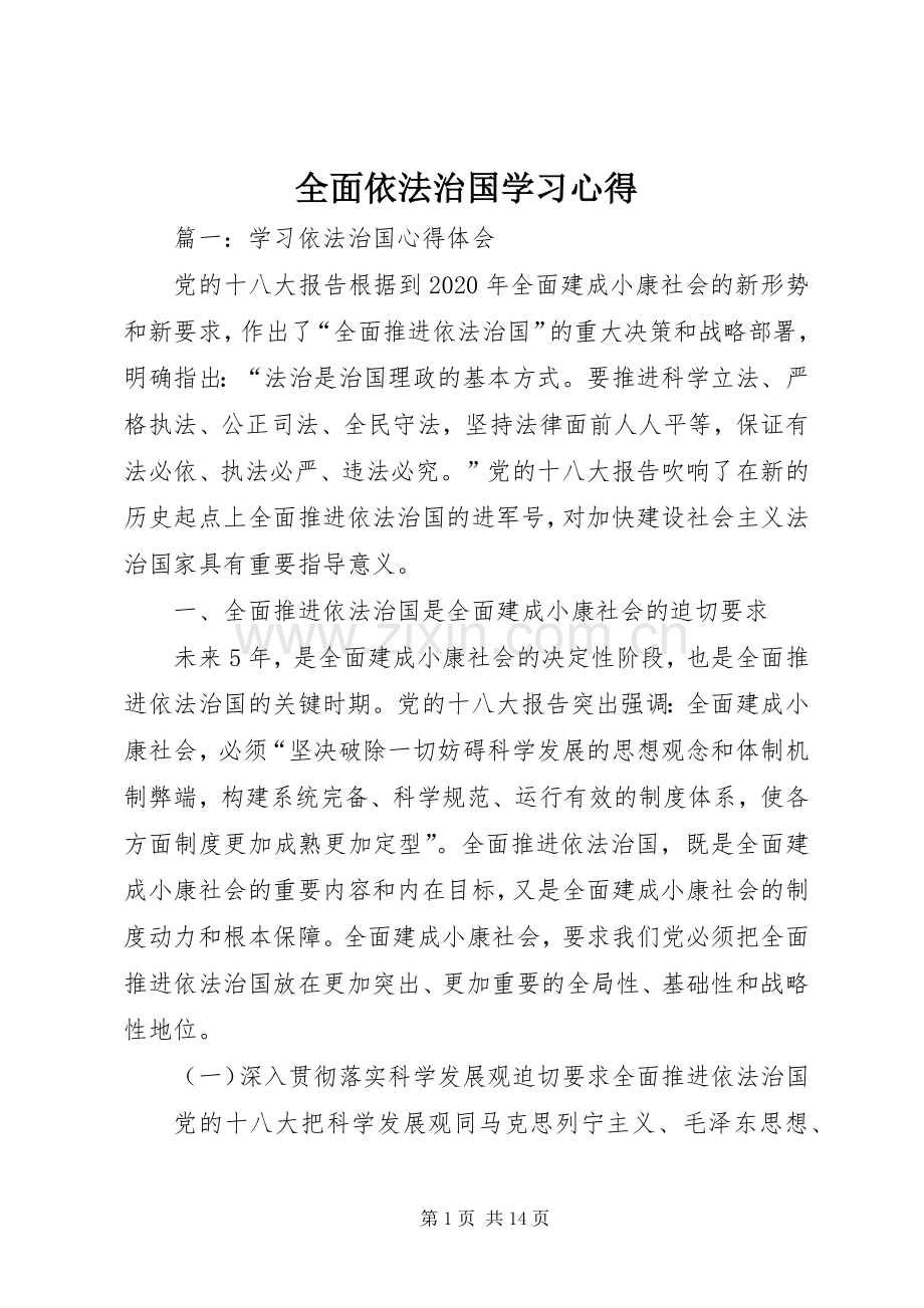 全面依法治国学习心得.docx_第1页