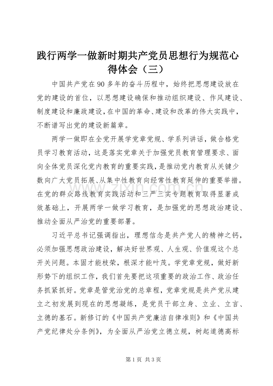 践行两学一做新时期共产党员思想行为规范心得体会（三）.docx_第1页