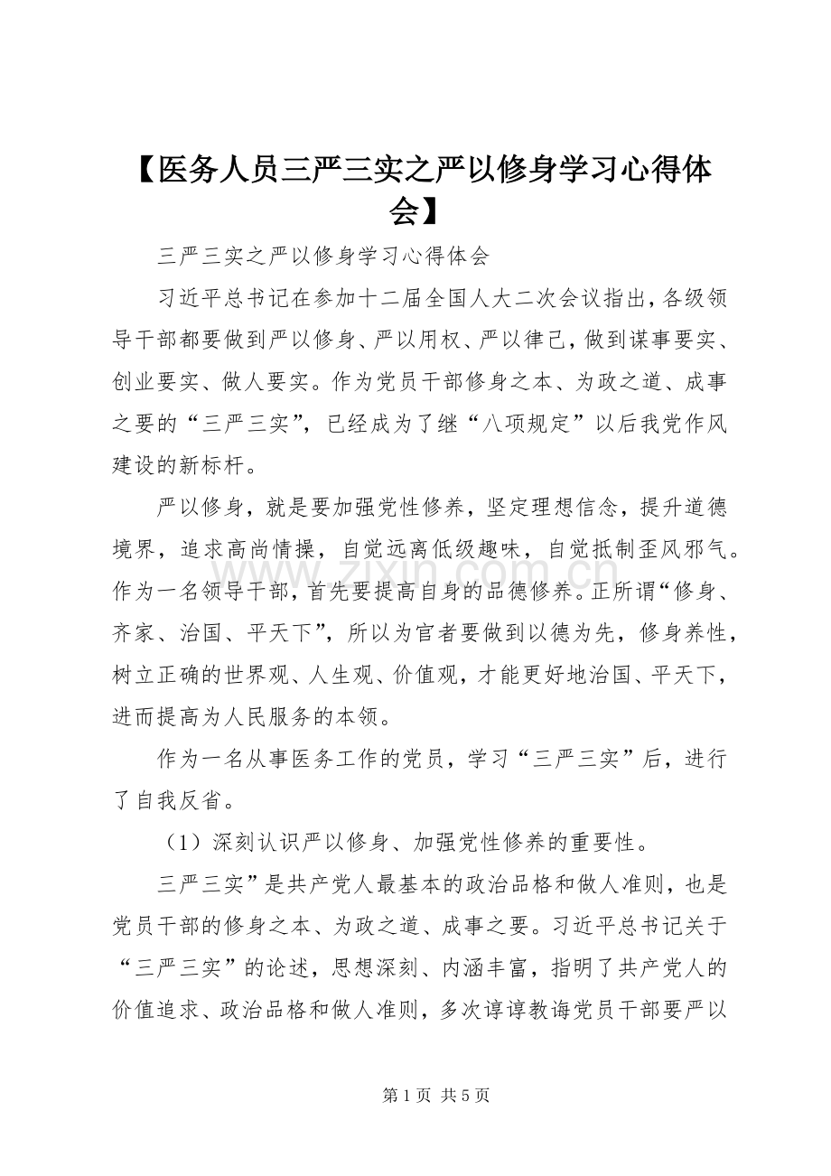 【医务人员三严三实之严以修身学习心得体会】.docx_第1页