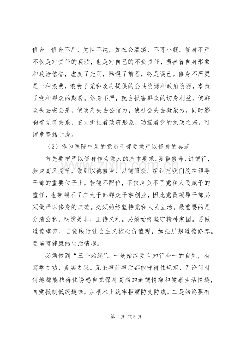 【医务人员三严三实之严以修身学习心得体会】.docx_第2页